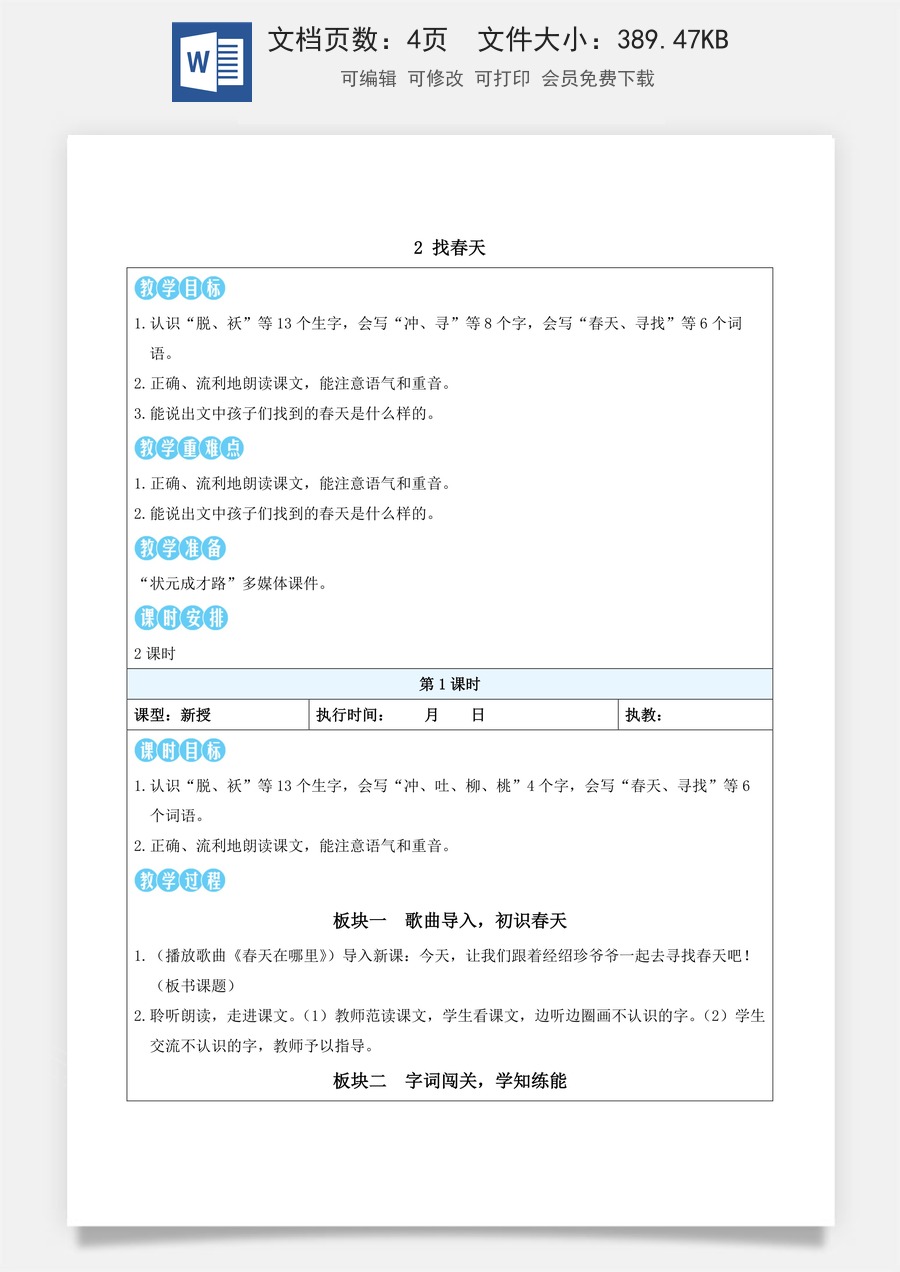 新版部编版小学语文二年级下册语文教案第一单元2 找春天（教案）_.docx